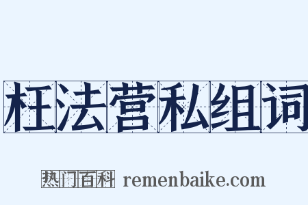 枉法营私组词是什么意思的图片